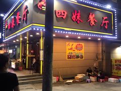 门面-四妹餐厅(玫瑰街店)