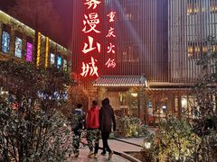 -雾漫川城重庆火锅(上和商业广场店)