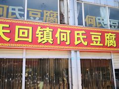 门面-天回镇何氏豆腐(总店)