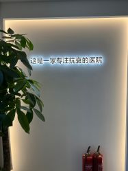 -华臣医疗美容