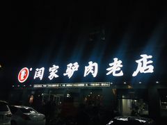 门面-闫家驴肉老店(华电一校店)