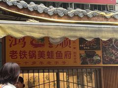-鸿顺老铁锅美蛙鱼府(解放碑店)