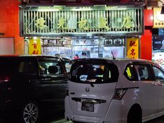 -陈光记烧腊店(罗保博士街店)