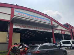 -双福水果批发市场
