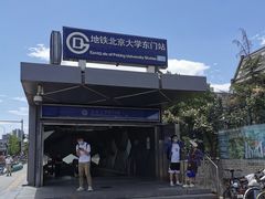 -北京大学东门(地铁站)