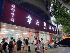 -章云板鸭(总店)