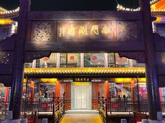 -南门涮肉(通州店)