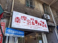 门面-南澳岛打卡果汁冰公司