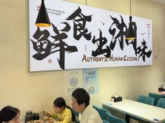 -福巷湘食小馆·猛火现炒(上海首店)
