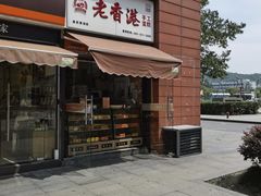 门面-老香港祖味世家蛋糕(金街美地店)