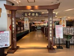 -惠中捞面