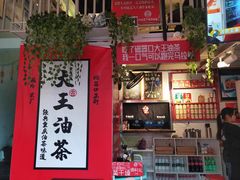 -大王油茶(二厂文创公园店)