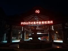 -长白山万达喜来登度假酒店