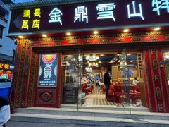 -金鼎雪山牦牛杂火锅(理县总店)