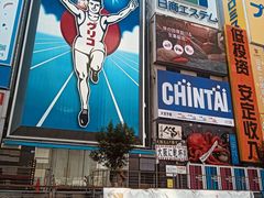 -道顿堀水上观光船(太左衛門橋船着場)