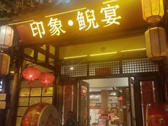 -印象鲵宴·张家界地标美食名片(溪布街店)