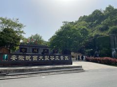 -皖西大裂谷