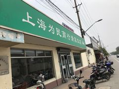 门面-上海为民商行清真饭店(南大路店)