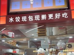 -喜家德虾仁水饺(深圳印力中心店)