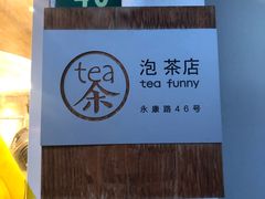 -茶是一枝花泡茶店