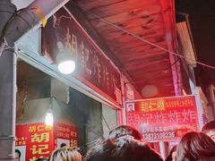 -胡仁根胡记炸炸炸