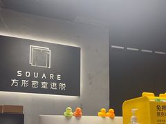 -square方形密室逃脱(深南东路店)