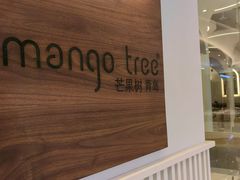-mango tree芒果树泰国餐厅(青岛万象城店)