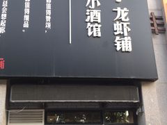 门面-回·龙虾铺·盆盆蟹·烧烤大排档(回龙观店)