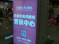 -鸿通城购物中心