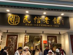 -民信老铺(双皮奶博物馆店)