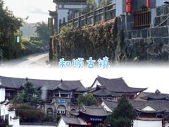 -和顺古镇