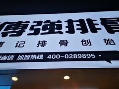 -傅强排骨(成都总店)
