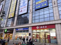 门面-北京稻香村(京港城生活广场店)