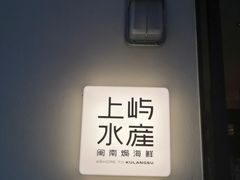 -上屿水产(鼓浪屿一店)