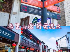 -山塘街