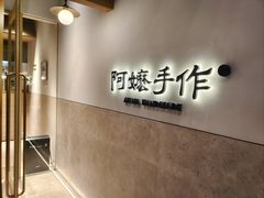 -阿嬷手作(上海万象城店)