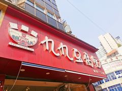-豆相识•九九豆腐脑(牛咡桥店)