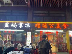 -顺德公美食(西乡店)