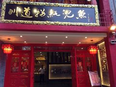 -川道拐耗儿鱼(置信路店)