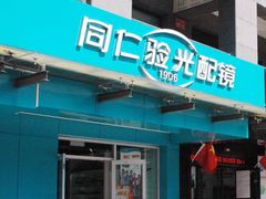 门面-同仁验光配镜(望京分店)