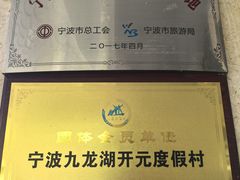 -宁波九龙湖开元度假村