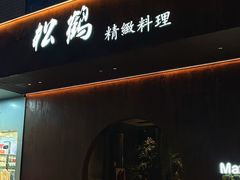 -松鹤精致料理(五一中路店)