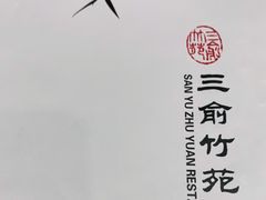 -三俞竹苑(卓展店)