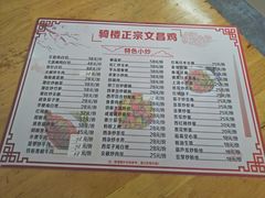 菜单-文昌鸡饭店110号(中山路店)