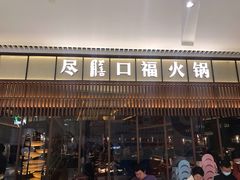 门面-盡膳口福跷脚牛肉火锅(晶耀前滩店)