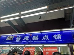 -宫廷糕点铺