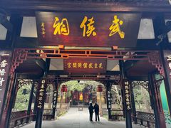 -成都武侯祠博物馆