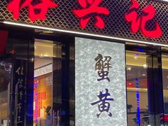 -裕兴记•蟹黄面馆(人民广场店)