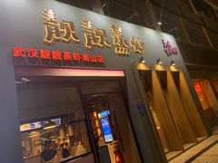 门面-靓靓蒸虾·头牌蒸虾(南山桂庙店)