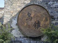 -乌镇西栅景区